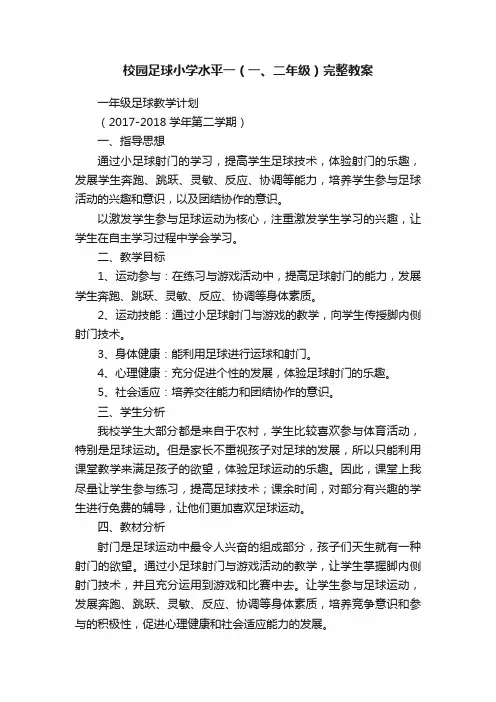 校园足球小学水平一（一、二年级）完整教案