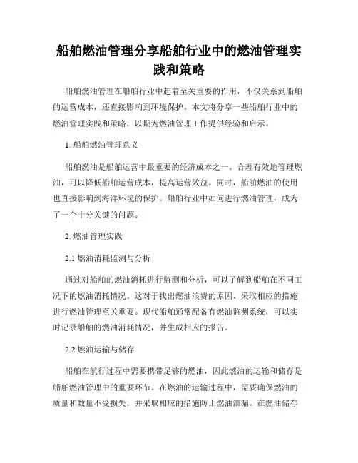 船舶燃油管理分享船舶行业中的燃油管理实践和策略