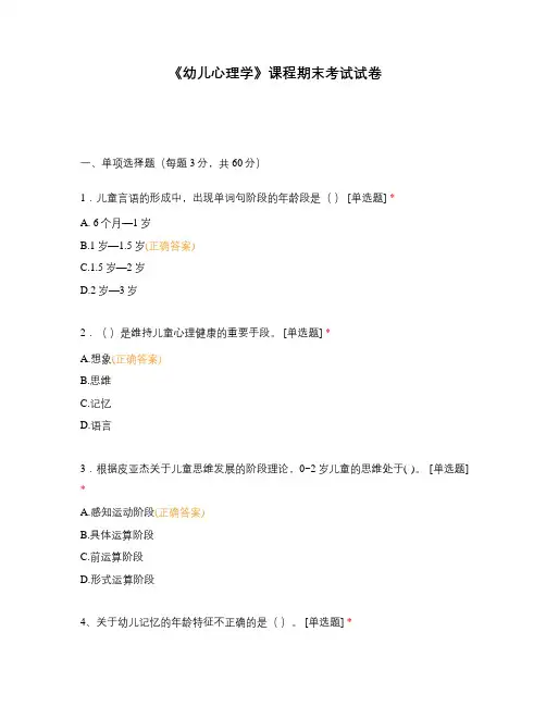 《幼儿心理学》课程期末考试试卷