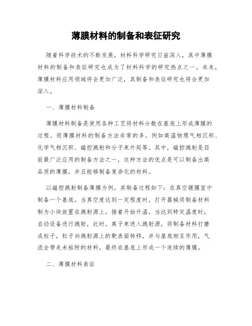 薄膜材料的制备和表征研究