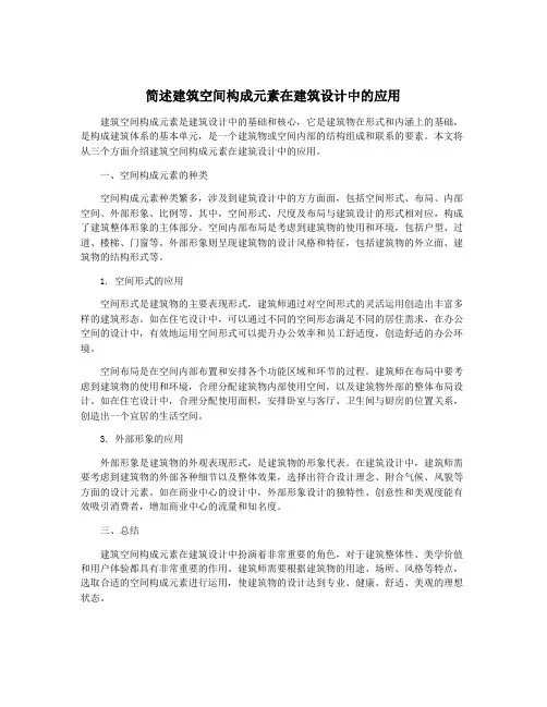 简述建筑空间构成元素在建筑设计中的应用