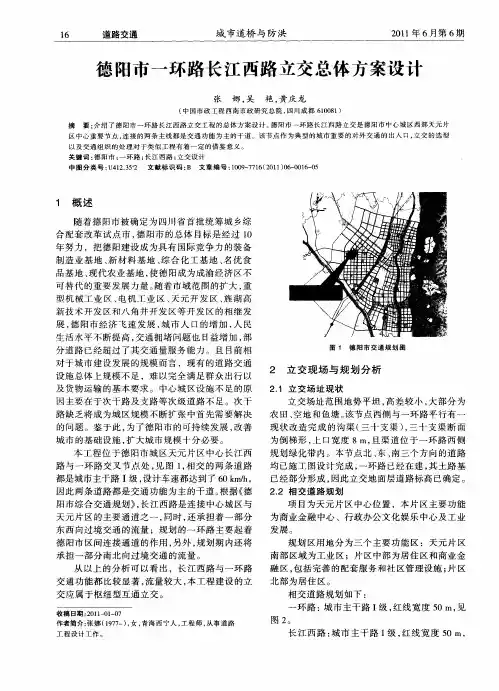德阳市一环路长江西路立交总体方案设计