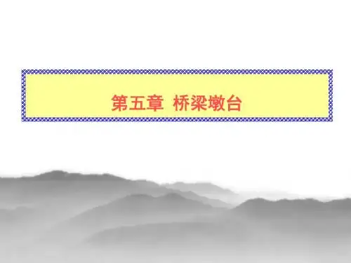 道路与桥梁工程概论第五章 桥梁墩台