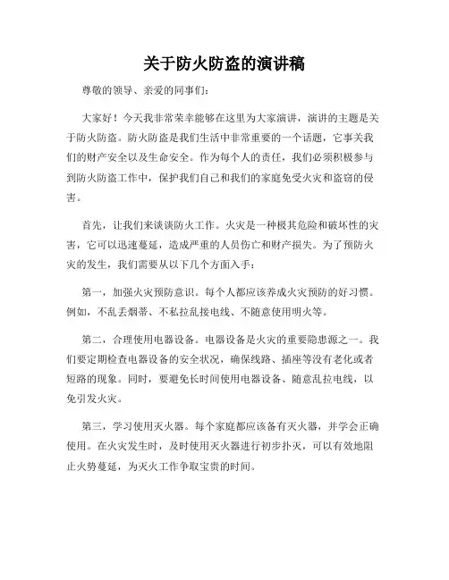 关于防火防盗的演讲稿
