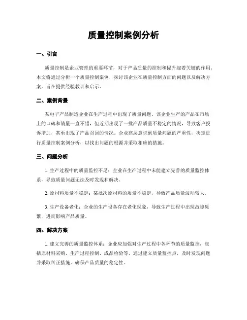 质量控制案例分析