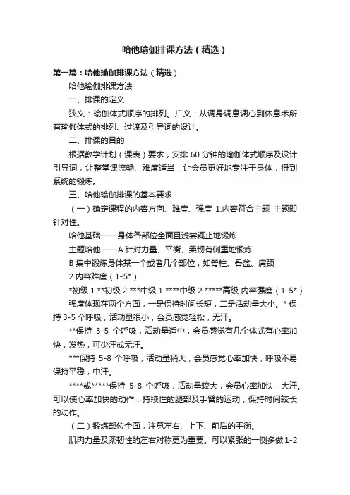 哈他瑜伽排课方法（精选）