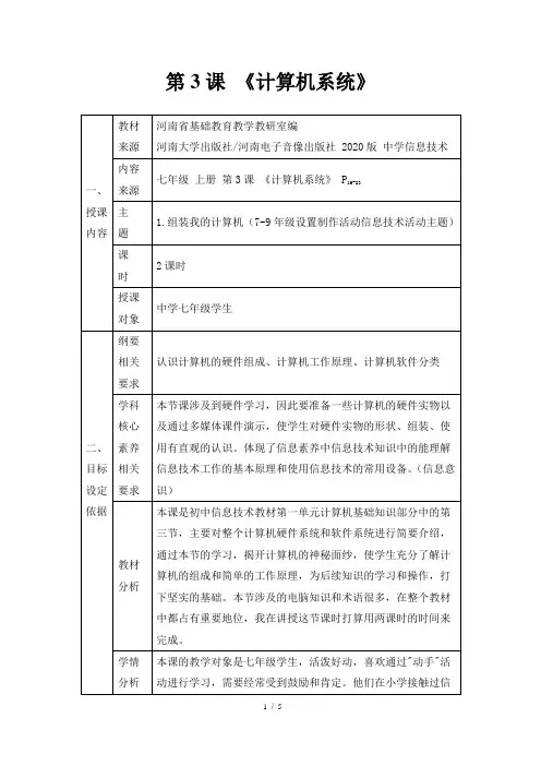 七年级上册信息技术《计算机系统》教学设计
