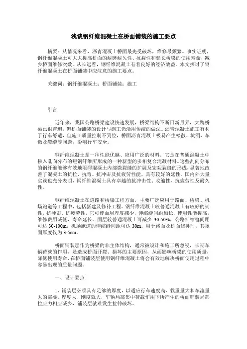 浅谈钢纤维混凝土在桥面铺装的施工要点