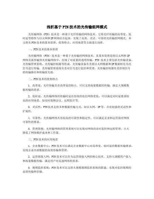 浅析基于PTN技术的光传输组网模式