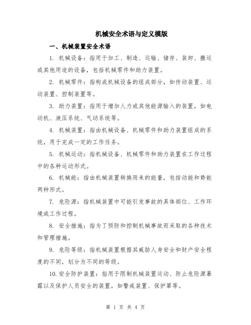 机械安全术语与定义模版