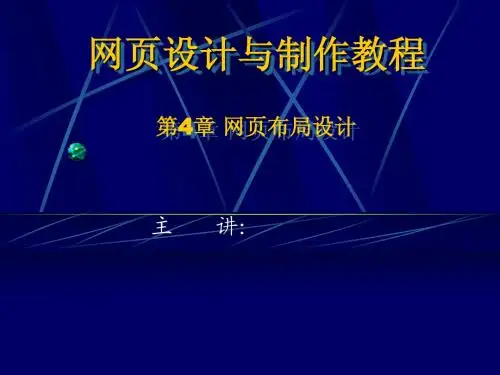 网页设计与制作教程第4章网页布局设计