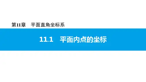 11.1  第1课时 平面直角坐标系-2020秋沪科版八年级数学上册课件(共17张PPT)