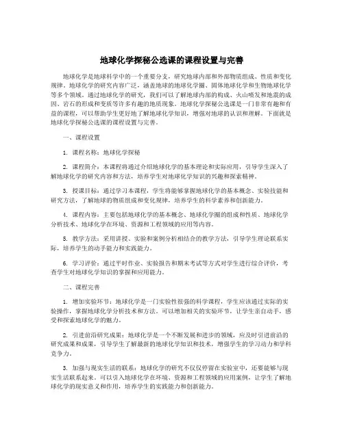 地球化学探秘公选课的课程设置与完善