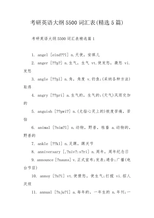 考研英语大纲5500词汇表(精选5篇)