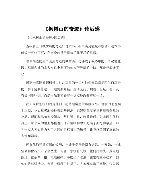 《枫树山的奇迹》读后感