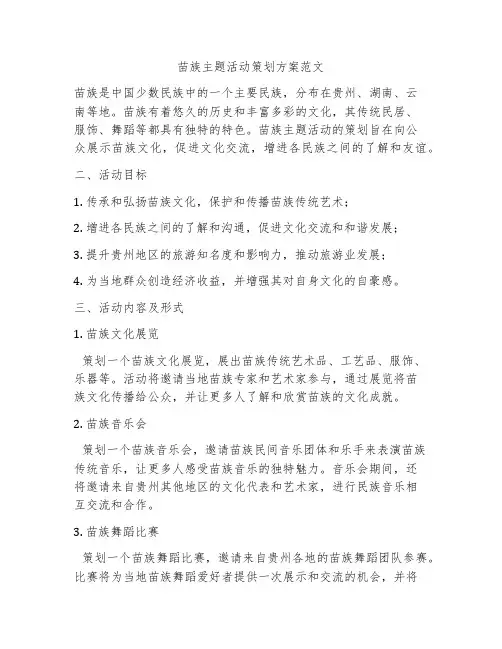 苗族主题活动策划方案范文