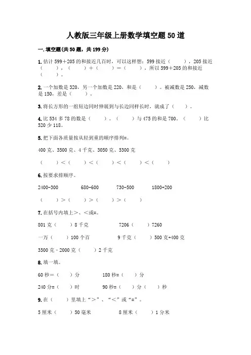 人教版三年级上册数学填空题50道精选答案