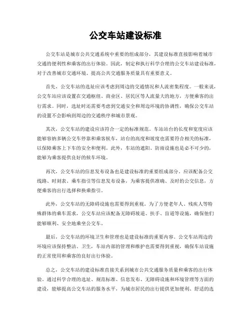 公交车站建设标准