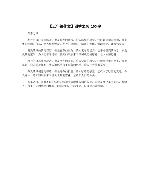 【五年级作文】四季之风_100字