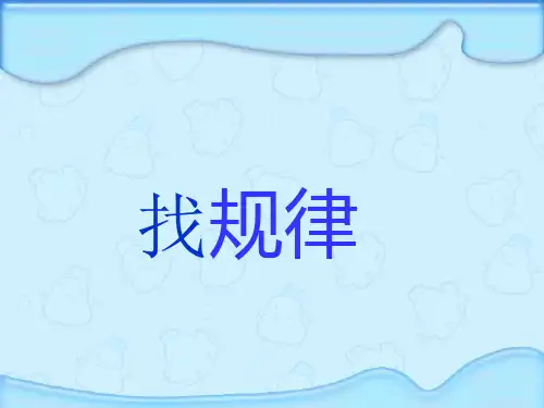 五年级上册数学找规律课件