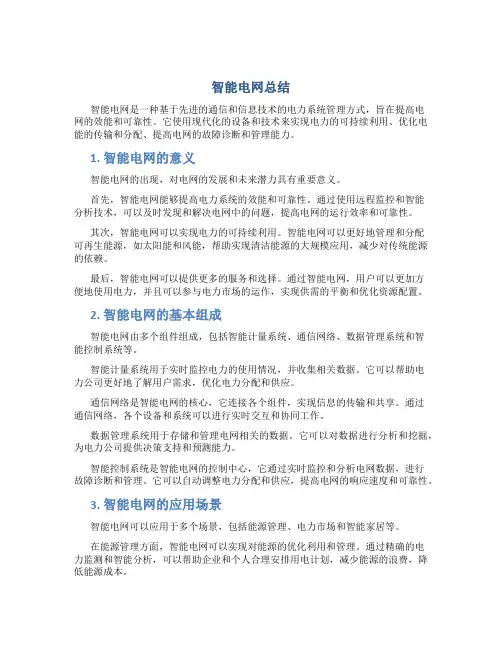 智能电网总结