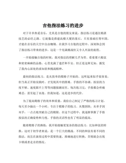 吉他指法练习的进步