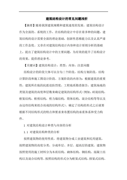 建筑结构设计常见问题论文(1)