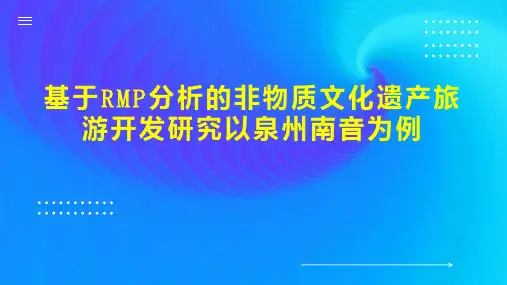 基于RMP分析的非物质文化遗产旅游开发研究以泉州南音为例