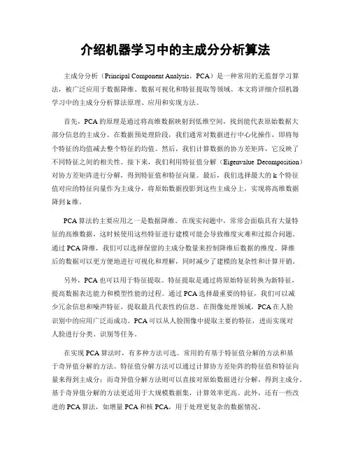 介绍机器学习中的主成分分析算法
