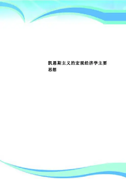 凯恩斯主义的宏观经济学主要思想