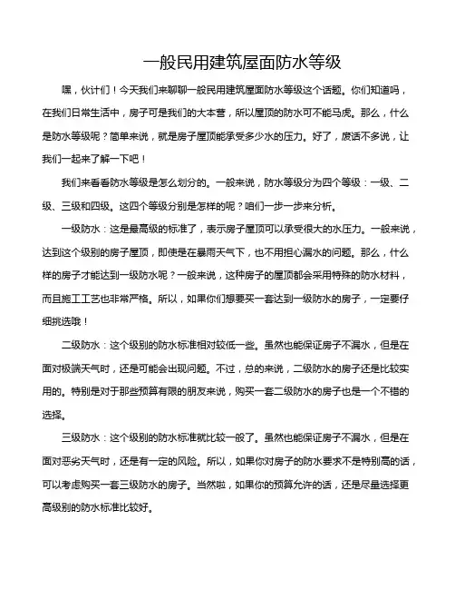 一般民用建筑屋面防水等级