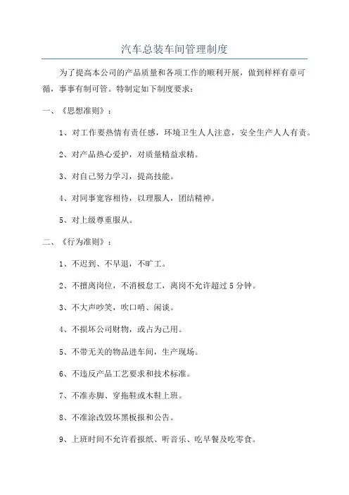 汽车总装车间管理制度