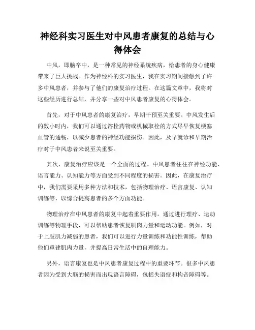 神经科实习医生对中风患者康复的总结与心得体会