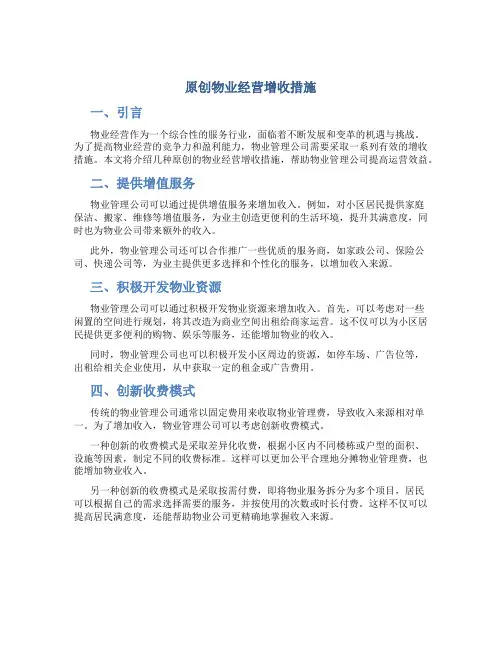 原创物业经营增收措施