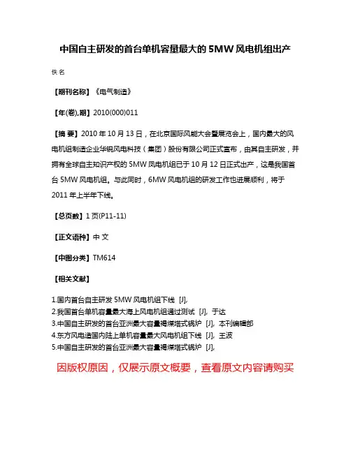 中国自主研发的首台单机容量最大的5MW风电机组出产