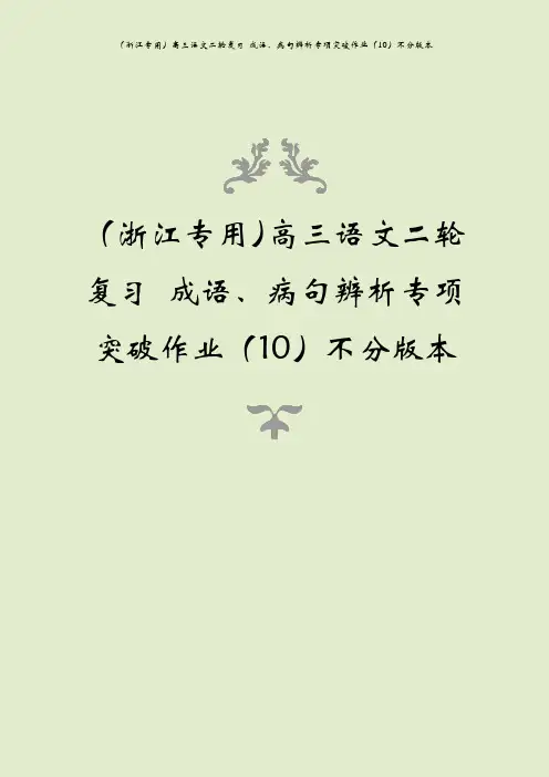 (浙江专用)高三语文二轮复习 成语、病句辨析专项突破作业(10)不分版本