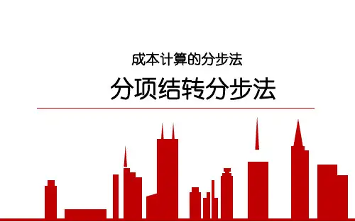 36.成本计算的分步法—分项结转分步法