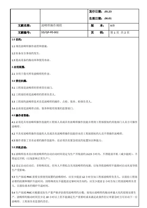 波峰焊操作规程