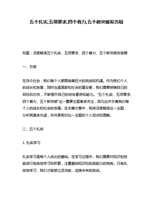 五个扎实,五项要求,四个着力,五个新突破发言稿