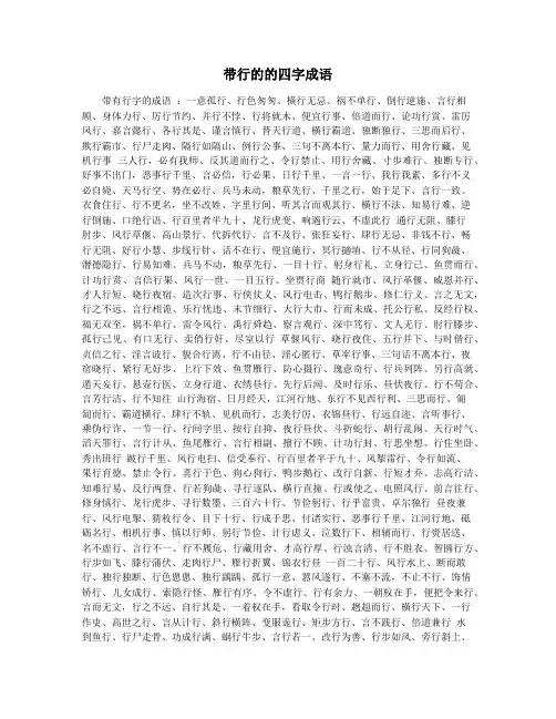 带行的的四字成语