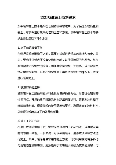 货架喷淋施工技术要求