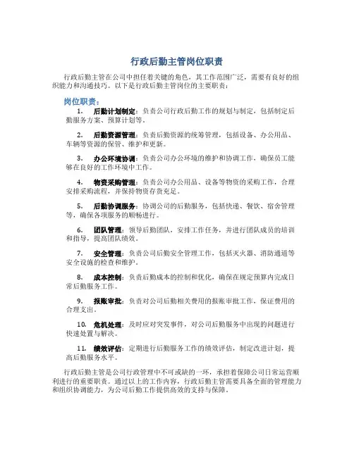 行政后勤主管岗位职责