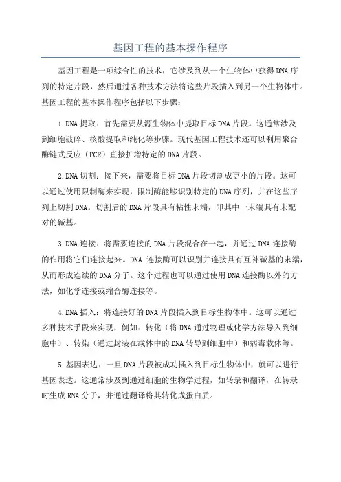 基因工程的基本操作程序