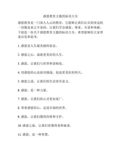 感恩教育主题的标语大全