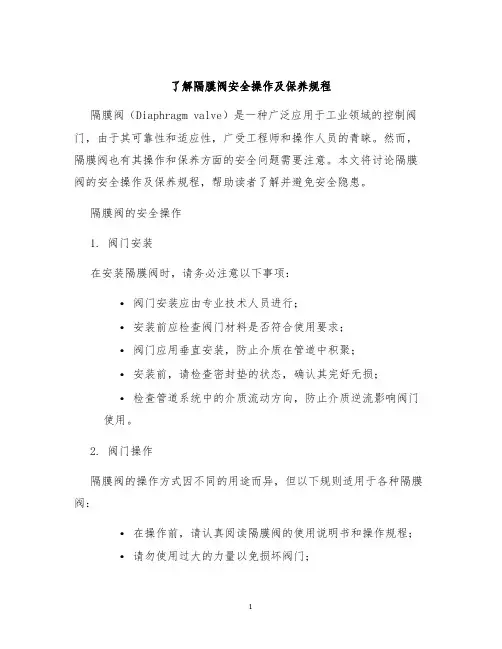 了解隔膜阀安全操作及保养规程