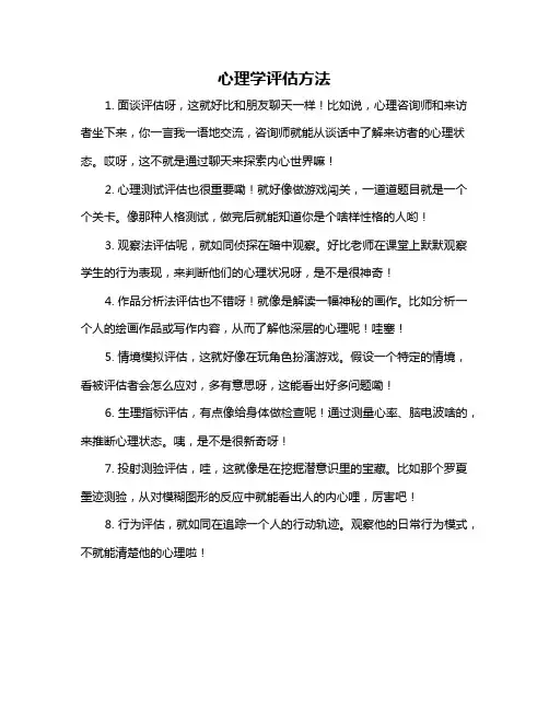 心理学评估方法