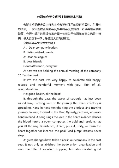 公司年会英文优秀主持稿范本五篇