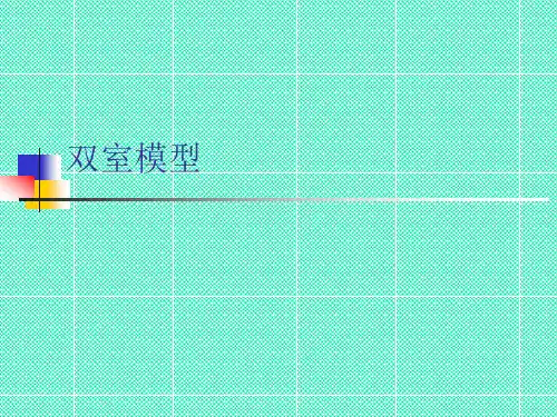 双室模型PPT课件
