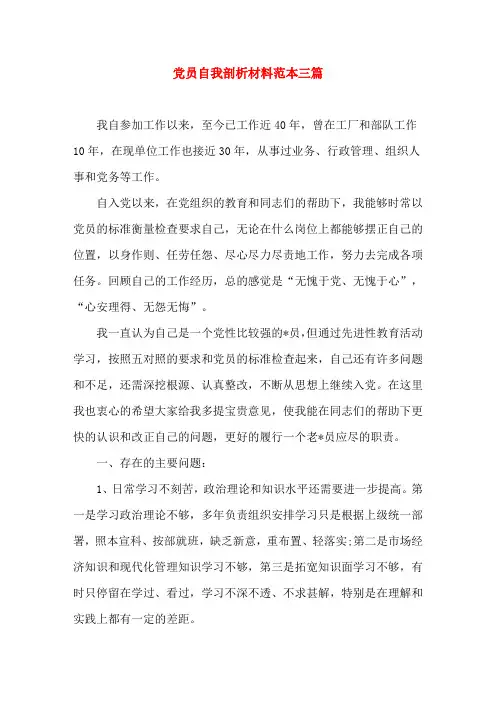 党员自我剖析材料范本三篇