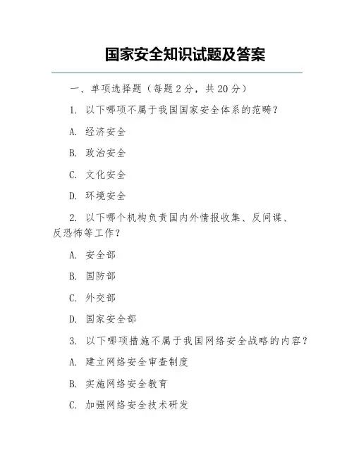 国家安全知识试题及答案